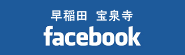 早稲田宝泉寺 Facebook
