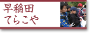 早稲田てらこや