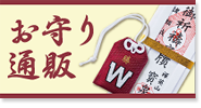 お守り通販