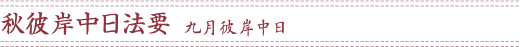 秋彼岸中日法要/九月彼岸中日