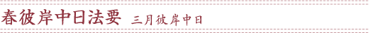 春彼岸中日法要/三月彼岸中日