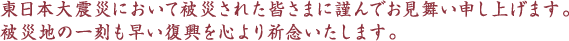 震災お見舞い