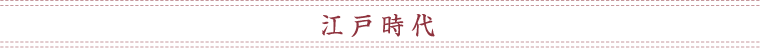 江戸時代