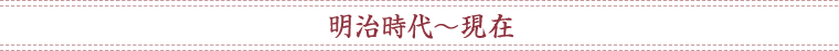 明治時代～現在
