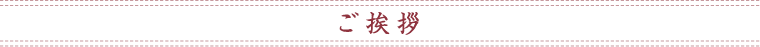 ご挨拶