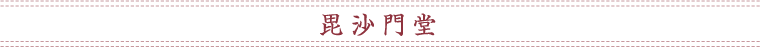 毘沙門堂