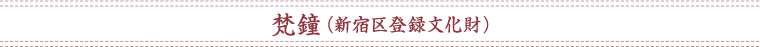 梵鐘梵鐘（新宿区登録文化財）