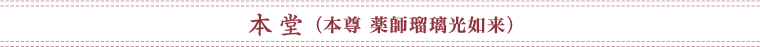 本堂（本尊 薬師瑠璃光如来）