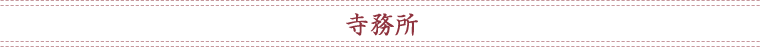寺務所