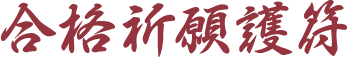 合格祈願護符