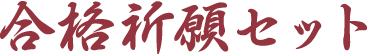 合格祈願セット