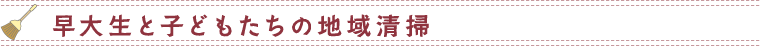 早大生と子供たちの地域清掃