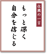 もっと深く自分を信じる／早稲田宝泉寺