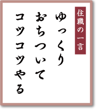 ゆっくりおちついて<br>コツコツやる／早稲田宝泉寺