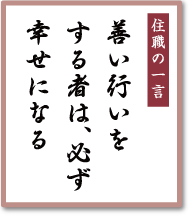 善い行いをする者は<br />必ず幸せになる／早稲田宝泉寺