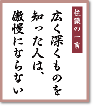 広く深くものを知った人は、<br />傲慢にならない／早稲田宝泉寺