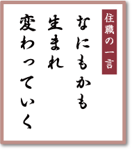 なにもかも生まれ変わっていく／早稲田宝泉寺