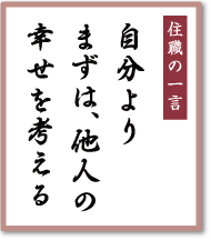 自分よりまずは、<br />他人の幸せを考える／早稲田宝泉寺