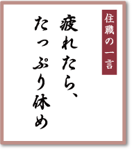 疲れたら、たっぷり休め／早稲田宝泉寺