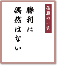 勝利に偶然はない／早稲田宝泉寺