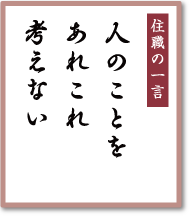 人のことをあれこれ考えない／早稲田宝泉寺