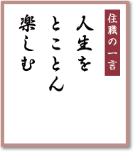 人生をとことん楽しむ／早稲田宝泉寺
