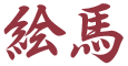 絵馬