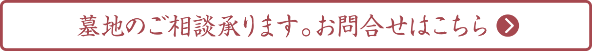 墓地のご相談承ります。お問い合わせはこちらから