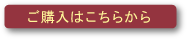 ご購入はこちら