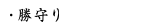 勝守り