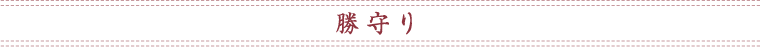 勝守り