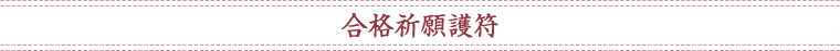 合格祈護符