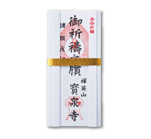 合格祈護符
