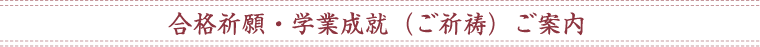合格祈願・学業成就（ご祈祷）ご案内