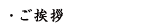 ご挨拶