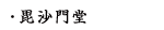 毘沙門堂