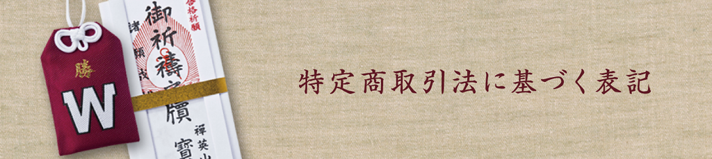 特定商取法に基づく表記