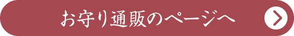 お守り通販のページへ