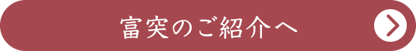 富突のご紹介へ