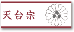 天台宗