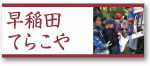 早稲田てらこや