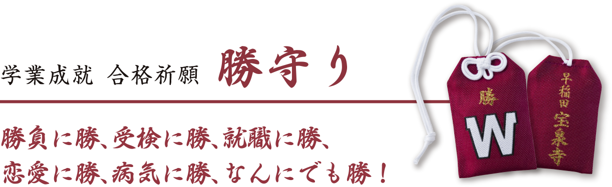 学業成就・合格祈願 勝守り