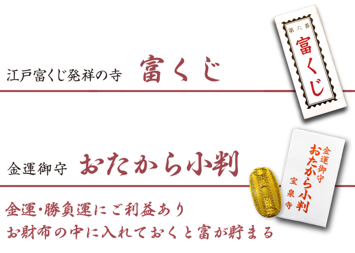 江戸時代発祥の宝くじ 富くじ