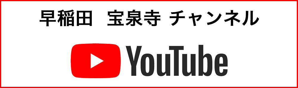 早稲田宝泉寺 YouTubeチャンネル